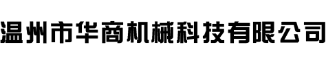 溫州市華商機(jī)械科技有限公司
